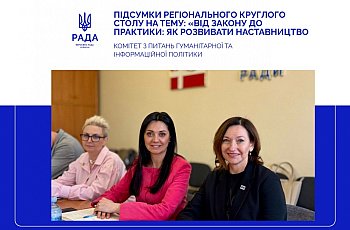 Круглий стіл на тему: «Від закону до практики: як розвивати наставництво у Волинській області» (15 квітня 2026 року)
