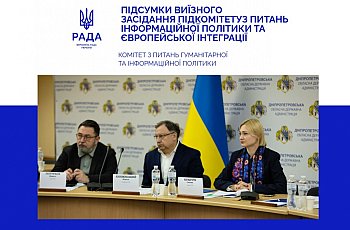 Виїзне засідання підкомітету з питань інформаційної політики та європейської інтеграції (м. Дніпро, 1 травня 2026 року)