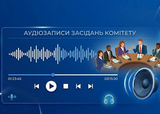 Аудіозаписи засідань Комітету з питань гуманітарної та інформаційної політики за серпень 2026 року