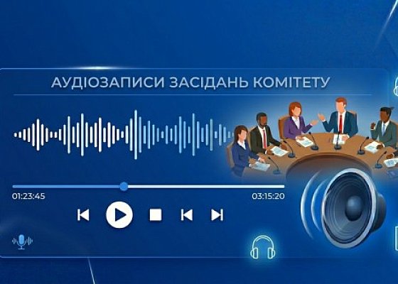 Аудіозаписи засідань Комітету з питань гуманітарної та інформаційної політики за січень 2025 року