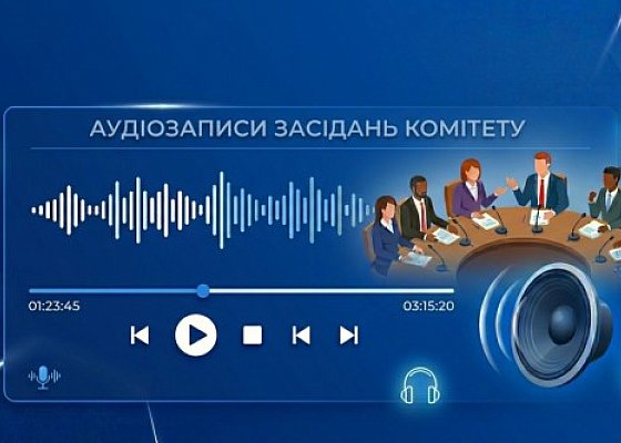 Аудіозаписи засідань Комітету з питань гуманітарної та інформаційної політики за вересень 2026 року