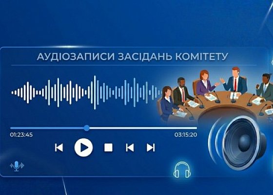 Аудіозаписи засідань Комітету з питань гуманітарної та інформаційної політики за березень 2026 року