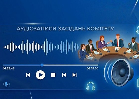 Аудіозаписи засідань Комітету з питань гуманітарної та інформаційної політики за червень 2026 року
