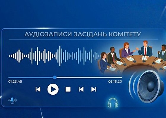 Аудіозаписи засідань Комітету з питань гуманітарної та інформаційної політики за квітень 2025 року