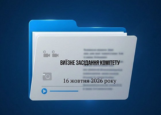 Виїзне засідання Комітету з питань гуманітарної та інформаційної політики від 16 жовтня 2026 року