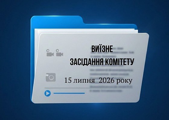 Виїзне засідання Комітету з питань гуманітарної та інформаційної політики від 15 липня 2026 року