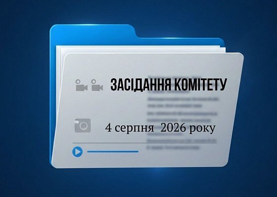 Засідання Комітету з питань гуманітарної та інформаційної політики від 4 серпня 2026 року