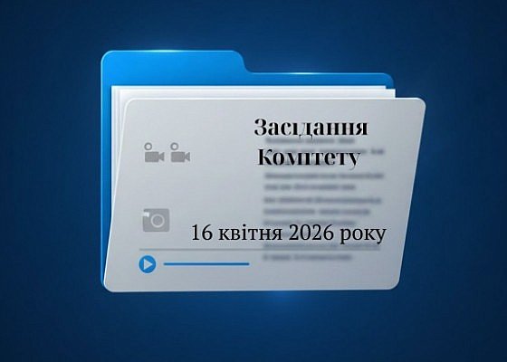 Засідання Комітету з питань гуманітарної та інформаційної політики від 16 квітня 2026 року