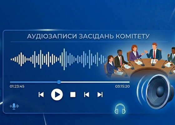 Аудіозаписи засідань Комітету з питань гуманітарної та інформаційної політики за липень 2026 року