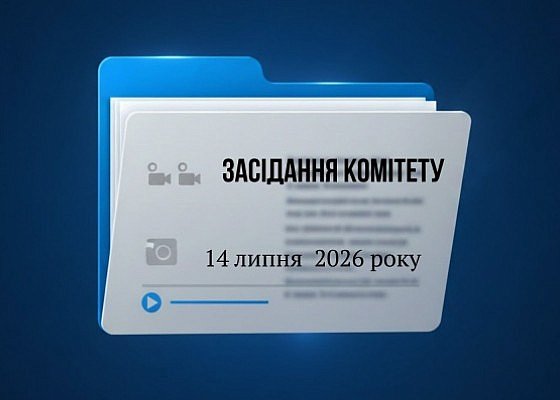 Засідання Комітету з питань гуманітарної та інформаційної політики від 14 липня 2026 року
